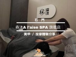 Cover – 森沐A l’aise SPA 旗艦店 – 美甲- 按摩體驗分享-iPlayHK