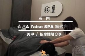 Cover – 森沐A l’aise SPA 旗艦店 – 美甲- 按摩體驗分享-iPlayHK