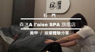 Cover – 森沐A l’aise SPA 旗艦店 – 美甲- 按摩體驗分享-iPlayHK