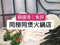 Cover-食評-銅鑼灣同撈同煲火鍋店 – 超豐富海鮮餐