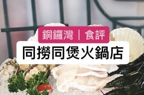 Cover-食評-銅鑼灣同撈同煲火鍋店 – 超豐富海鮮餐