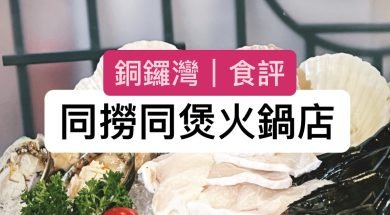 Cover-食評-銅鑼灣同撈同煲火鍋店 – 超豐富海鮮餐