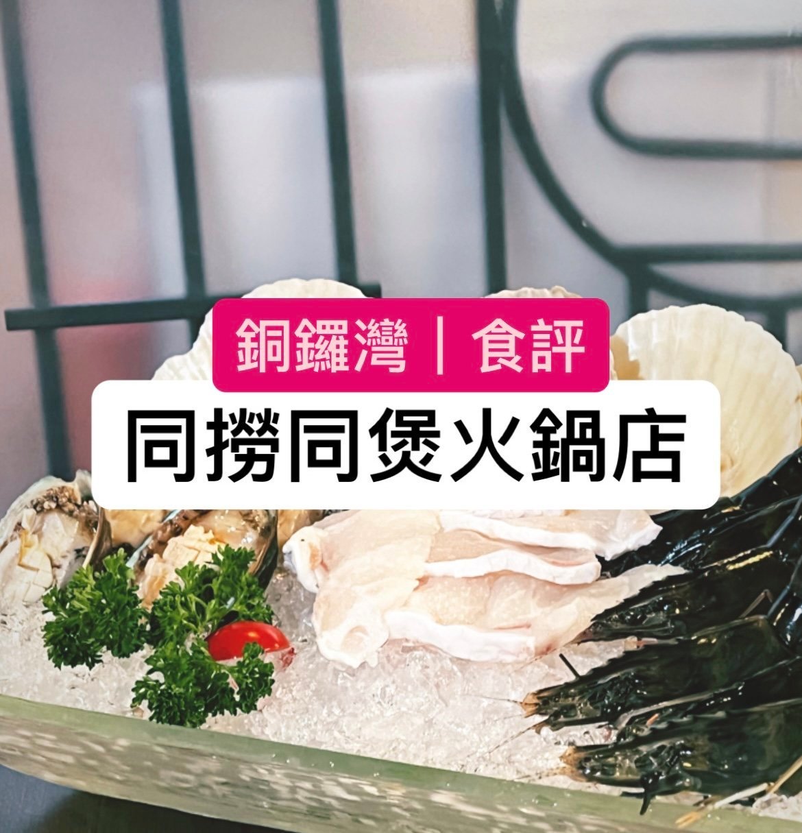 食評|銅鑼灣同撈同煲火鍋店 – 超豐富海鮮餐!