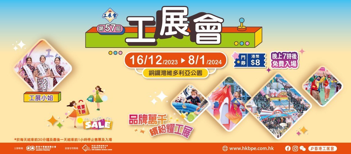 2023/2024 維園工展會|免費入場券、活動詳情、「1折」「1元」優惠(一文睇曬!)