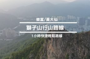 獅子山行山路線-cover-iPlayHK