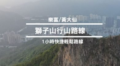 獅子山行山路線-cover-iPlayHK