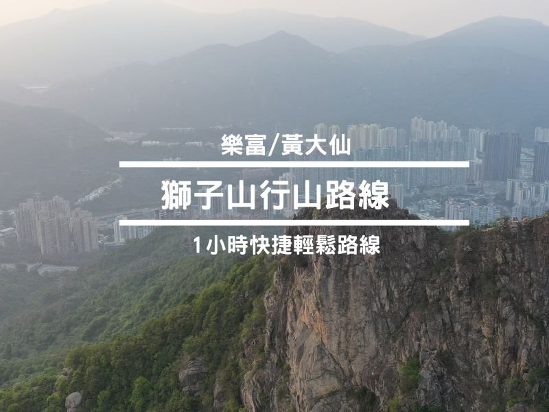 獅子山行山攻略 | 1小時登頂易行路線 (多圖介紹、交通資訊)