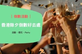 香港除夕倒數好去處-cover-iPlayHK