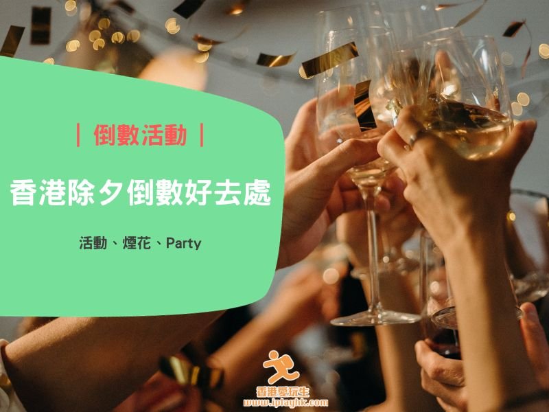 倒數好去處2024/2025 | 13個除夕跨年倒數活動 – 煙花/Party/自助餐/商場Countdown