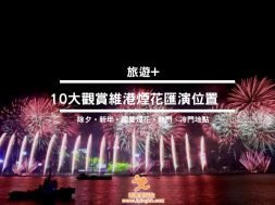 Cover-firework-HK-iPlayHK