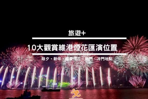 Cover-firework-HK-iPlayHK