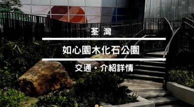 Cover – 如心園木化石公園-iPlayHK