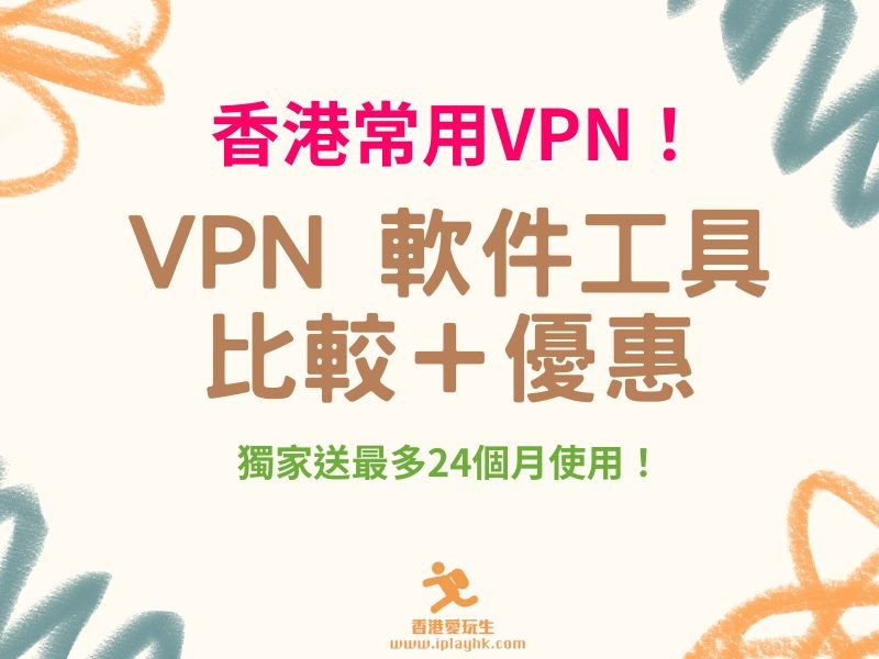 科技分享｜6大香港人常用 VPN！個人推介有呢1個 (仲送24個月任用)！- 2024更新 - iPlayHK 香港愛玩生