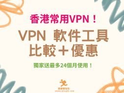 VPN 推介-Cover-iPlayHK