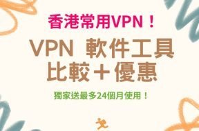 VPN 推介-Cover-iPlayHK