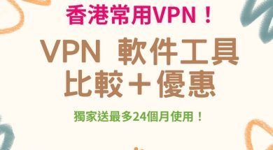 VPN 推介-Cover-iPlayHK