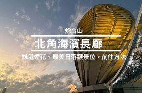 北角海濱長廊-cover-iPlayHK