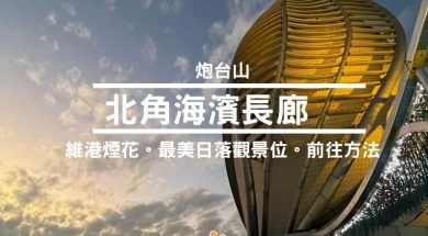 北角海濱長廊-cover-iPlayHK