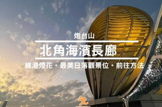 北角海濱長廊-cover-iPlayHK