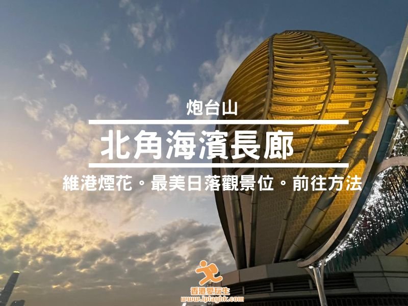炮台山 | 北角海濱長廊(北角東岸公園 + 東岸板道) – 維港煙花、最美日落觀景位! 附前往方法