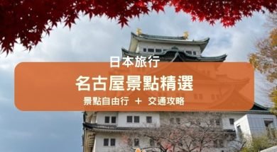 名古屋自由行-市內景點＋周邊景點一日遊推介-iPlayHK (cover)
