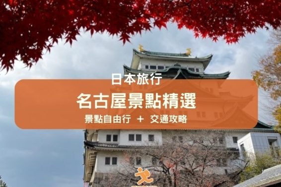 名古屋自由行-市內景點＋周邊景點一日遊推介-iPlayHK (cover)