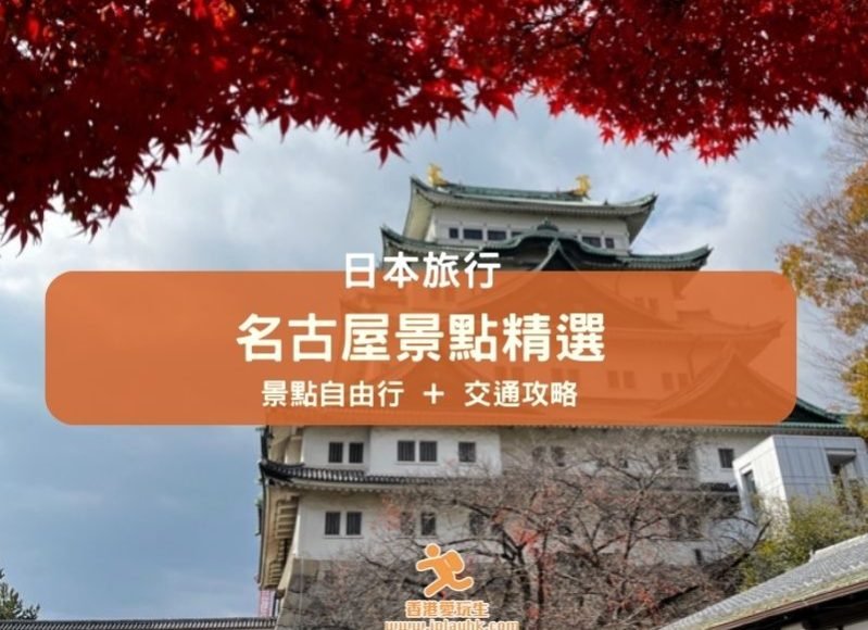 名古屋自由行-市內景點＋周邊景點一日遊推介-iPlayHK (cover)