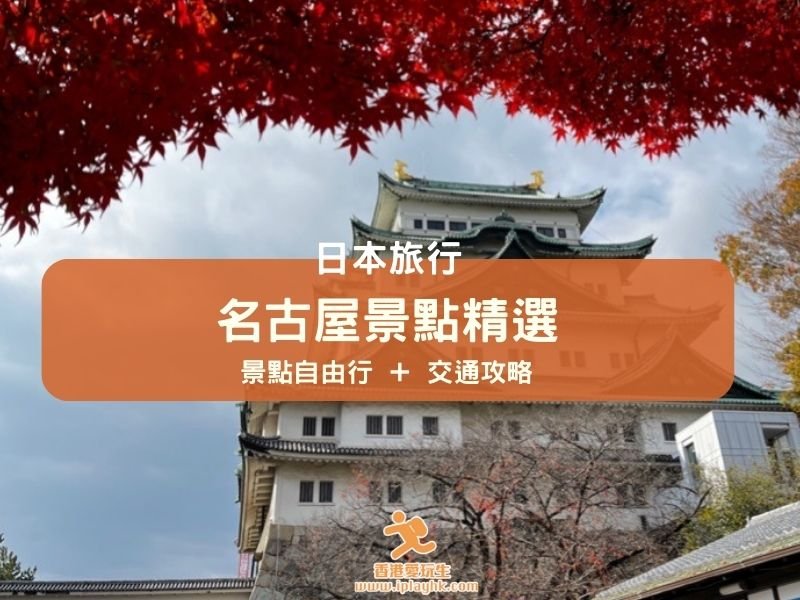 名古屋自由行｜12個市內景點＋周邊景點一日遊推介 (新手必看！) – 2025年更新