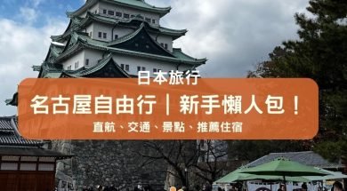 名古屋自由行-新手懶人包-Cover-iPlayHK
