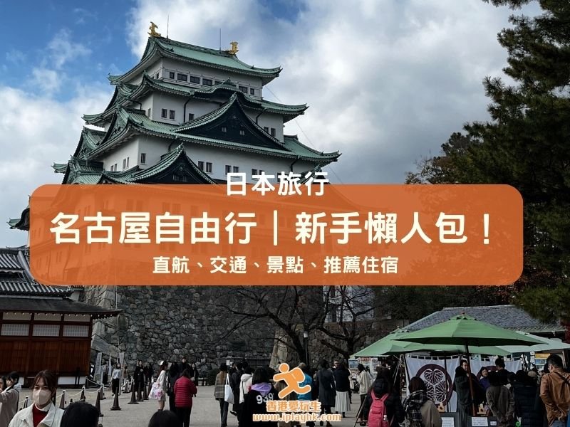 名古屋自由行｜新手懶人包！(直航、交通、景點、推薦住宿)