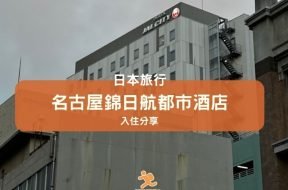 名古屋錦日航都市酒店-cover-iPlayHK