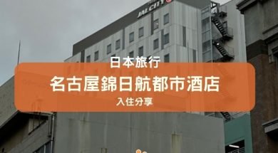 名古屋錦日航都市酒店-cover-iPlayHK