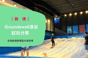 啟德衝浪 Groundswell 浪谷 試玩詳細分享 – 商場室內滑浪場-iPlayHK