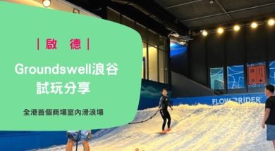 啟德衝浪 Groundswell 浪谷 試玩詳細分享 – 商場室內滑浪場-iPlayHK