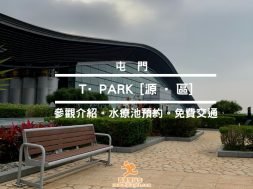 屯門T-Park-Cover-iPlayHK