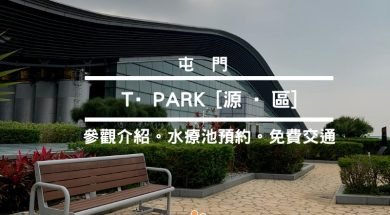 屯門T-Park-Cover-iPlayHK