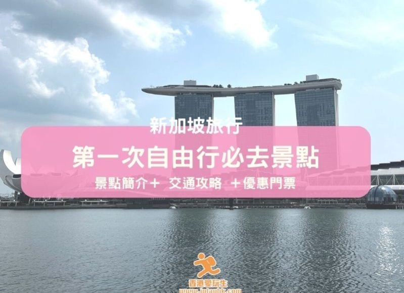 新加坡景點-10個第一次自由行必去景點！(不單只：牛車水／烏節路／濱海灣花園！) – iPlayHK