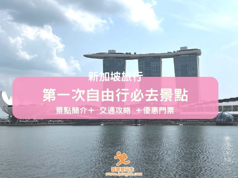 新加坡景點2025｜10個第一次自由行必去景點！(已加入新景點！)