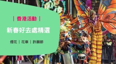 新春好去處-新年活動-iPlayHK-cover