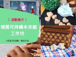 領展可持續未來館工作坊-ads-cover-iPlayHK