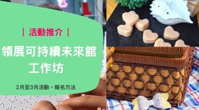 領展可持續未來館工作坊-ads-cover-iPlayHK
