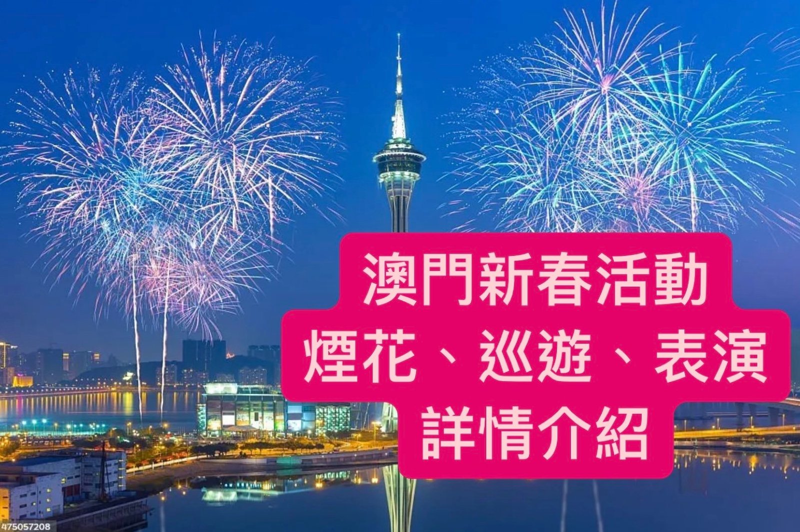 澳門新年活動2024 – 花車、煙花、文藝表演!