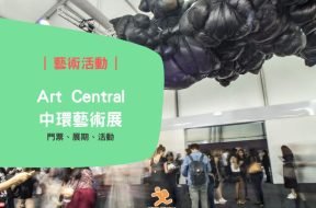 Art Central HK- iPlayHK