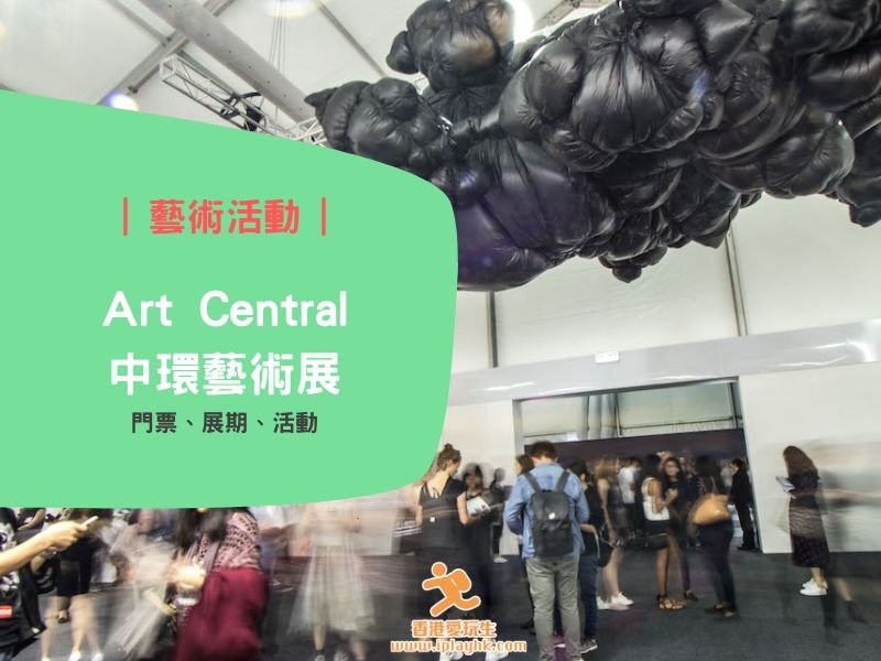 中環藝術展|Art Central 2025(門票詳情、展期︰2025年3月26-30日)