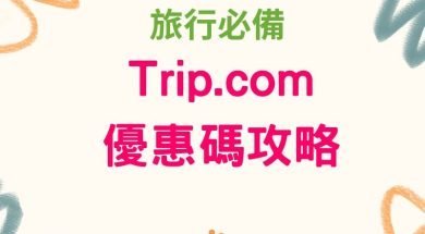 Trip.com優惠碼-iPlayHK