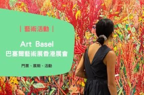 香港 Art Basel 2024 藝術展 – iPlayHK – Cover