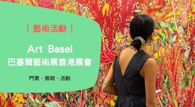 香港 Art Basel 2024 藝術展 – iPlayHK – Cover