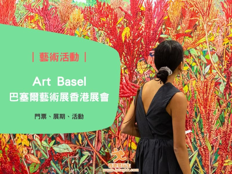 灣仔會展|香港 Art Basel 2024 藝術展 -門票優惠、展覽詳情