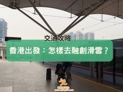 travel-rongchuang-Cover-iPlayHK