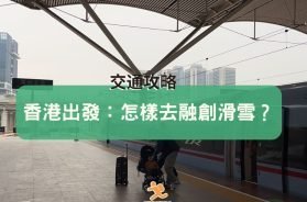 travel-rongchuang-Cover-iPlayHK